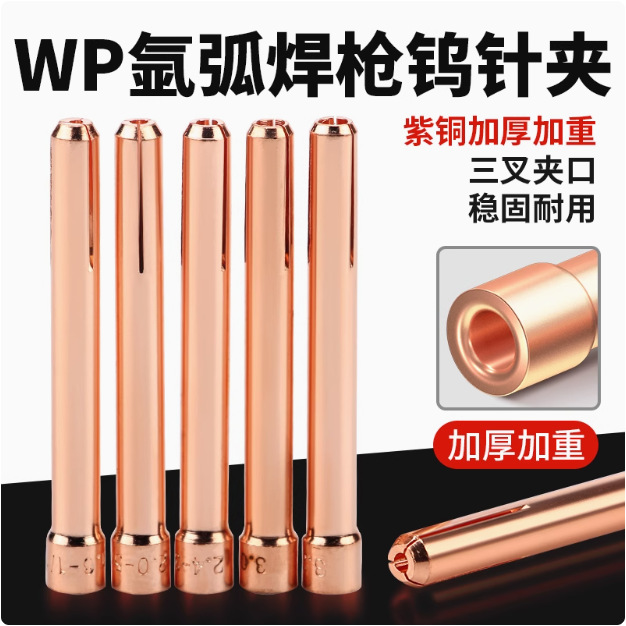 氩弧焊枪专用 WP系列、钨极夹心/氩弧焊枪夹芯/氩弧焊枪及配件