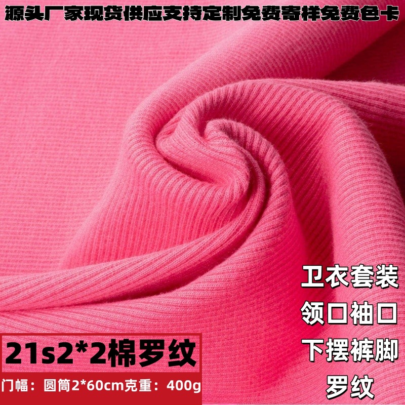 现货21支2*2全棉罗纹纯棉弹力螺纹布卫衣下摆领口袖口裤脚辅料