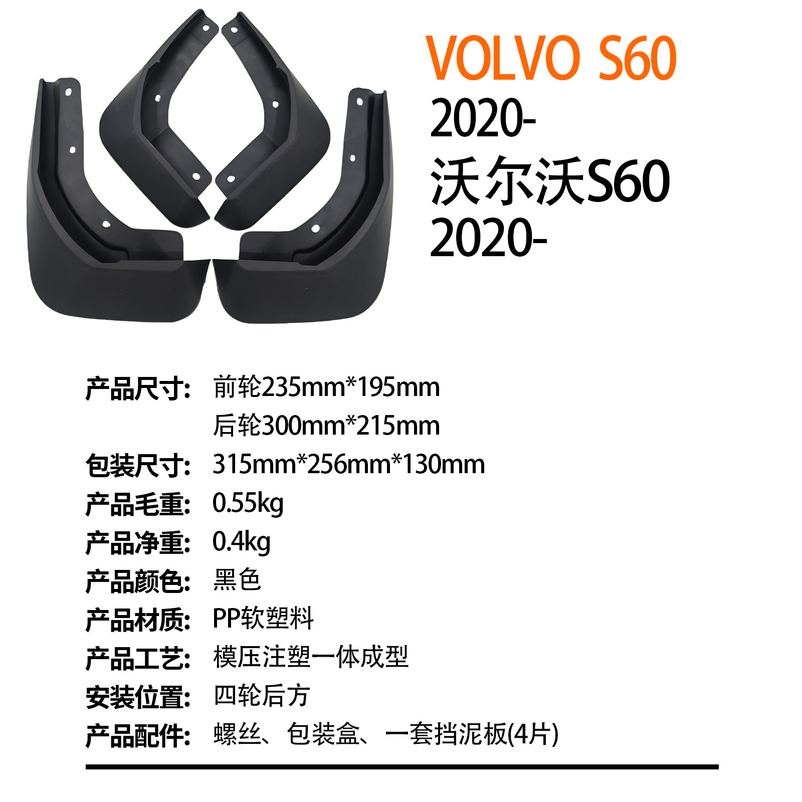 Suitable for Volvo Volvo S60 2020-2025 Car Fender Export Cross-Border Drop Shipping