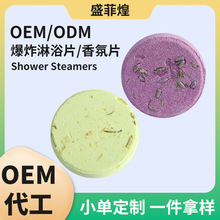 加工定制淋浴片shower steamer精油香氛干花香薰锡纸爆炸盐oem