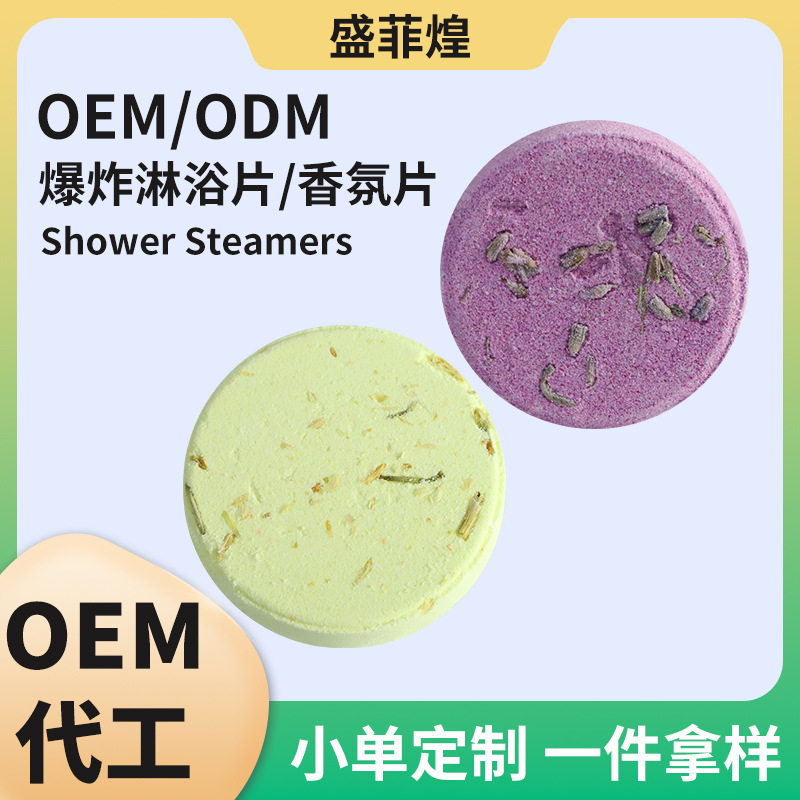 加工定制淋浴片shower steamer精油香氛干花香薰锡纸爆炸盐oem