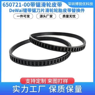 650721-00锂电链锯滑轮皮带得伟锂带锯橡胶轮胎皮带电动工具配件