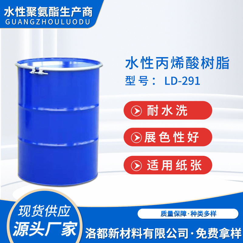 水性丙烯酸树脂LD-291纸上光凹版印刷水墨树脂 木纹纸油墨用 薄膜