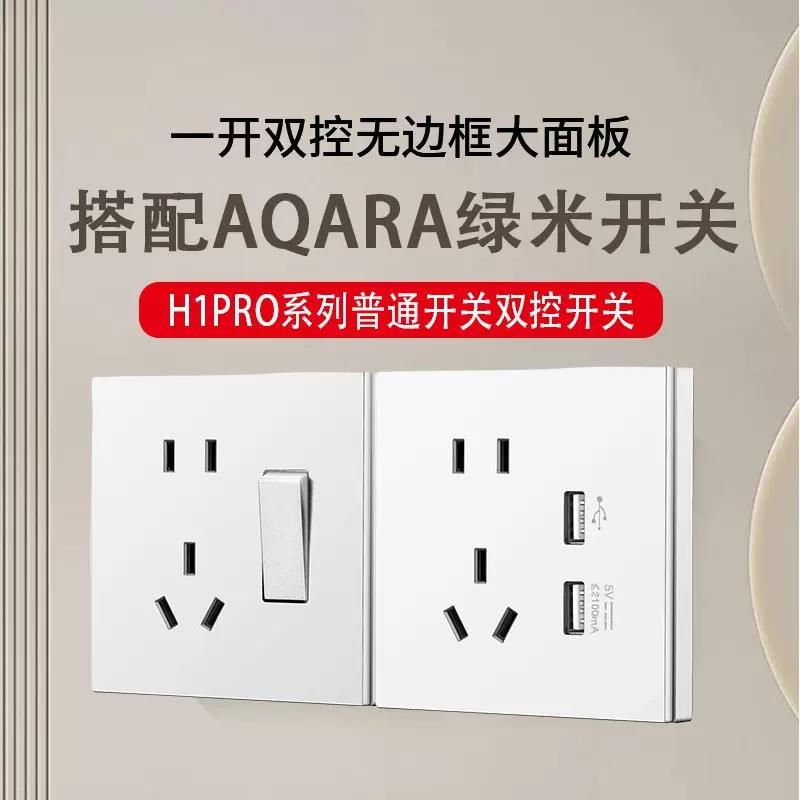 适配绿米aqaraH1Pro系列普通插座USB快充type-c五孔皎月白星空灰