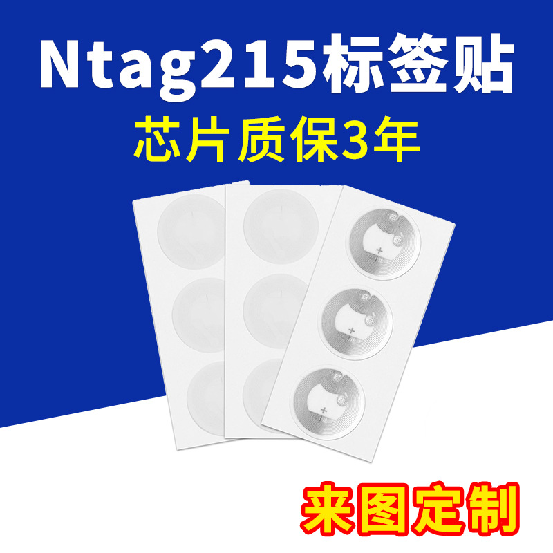 Ntag215电子标签NFC芯片贴纸手机智能感应钱币卡音乐墙免密连WiFi