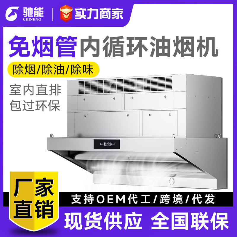 驰能内循环商用油烟净化一体机酒店食堂大吸力油烟机无管道重油烟