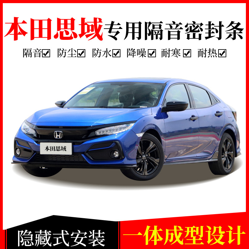 本田八代九代十代思域新思域专用汽车车门密封条隔音防尘胶条改装