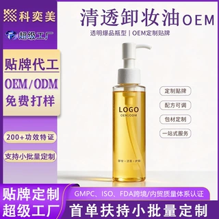 贴牌卸妆油OEM代加工温和眼唇脸三合一清透不闷痘卸妆油定制ODM