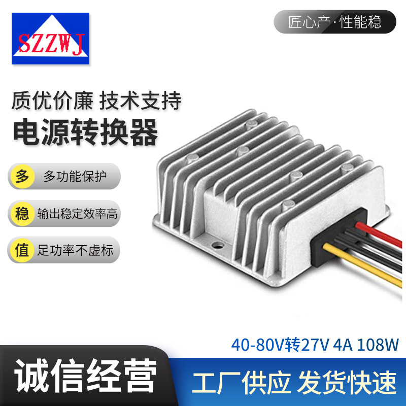 40V48V60V80V转27V4A直流降压电源转换器DC-DC开关电源108W