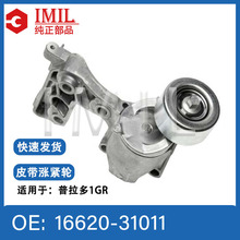 �����ڷ���������1GRƤ���ǽ���16620-31011