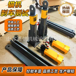矿用锚机刹车测试MS15-180/55矿用锚索张拉机具锚机制动性能检测