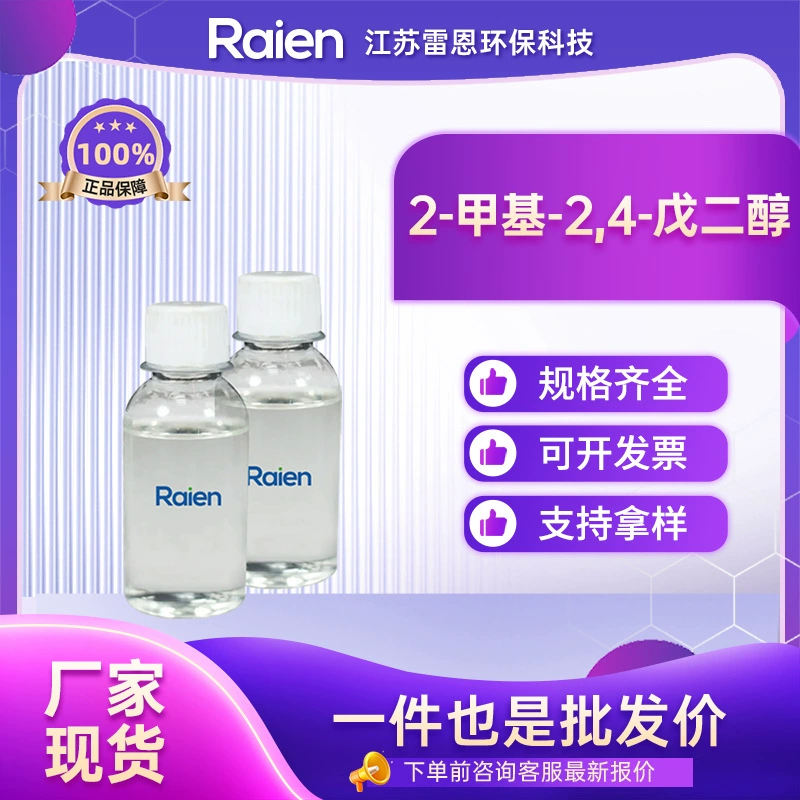 2-Метил-2, 4 чрезвычайно спиртовых ежедневных химических увлажняющих средств, пигментный дисперсиант CAS:107-41-5 99% содержаний