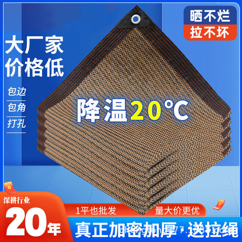 Brown Color Sunshade Net Encrypted Thickened Sunscreen Net Edge Household Courtyard Balcony Roof Plant Shading Heat Insulation Net