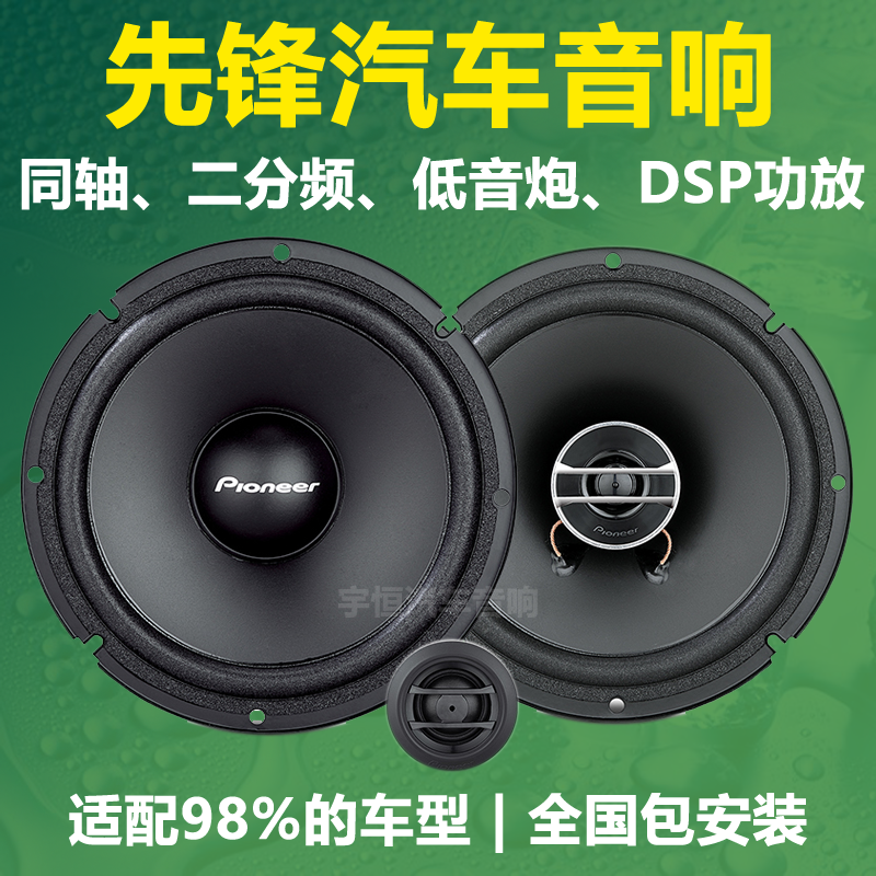 先锋汽车载音响喇叭同轴二分频高中低音炮DSP功放深圳无损安改装