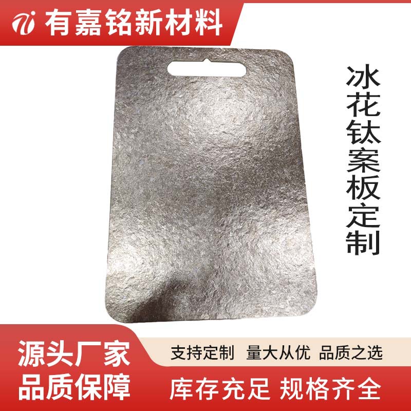 源头厂家供应纯钛大小冰晶砧板厨房家用案板多功能钛案板生产加工