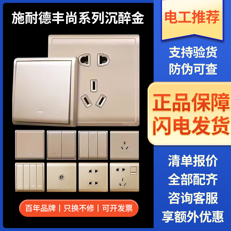 Schneider Switch Socket Fengshang Series Luxury Gold Two/Three Plug Five-Hole Wall Panel One-Stop Home Set