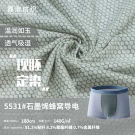 石墨烯蜂窝导电粘胶内裤底裆布料 140g蜂窝导电纤维石墨烯布料