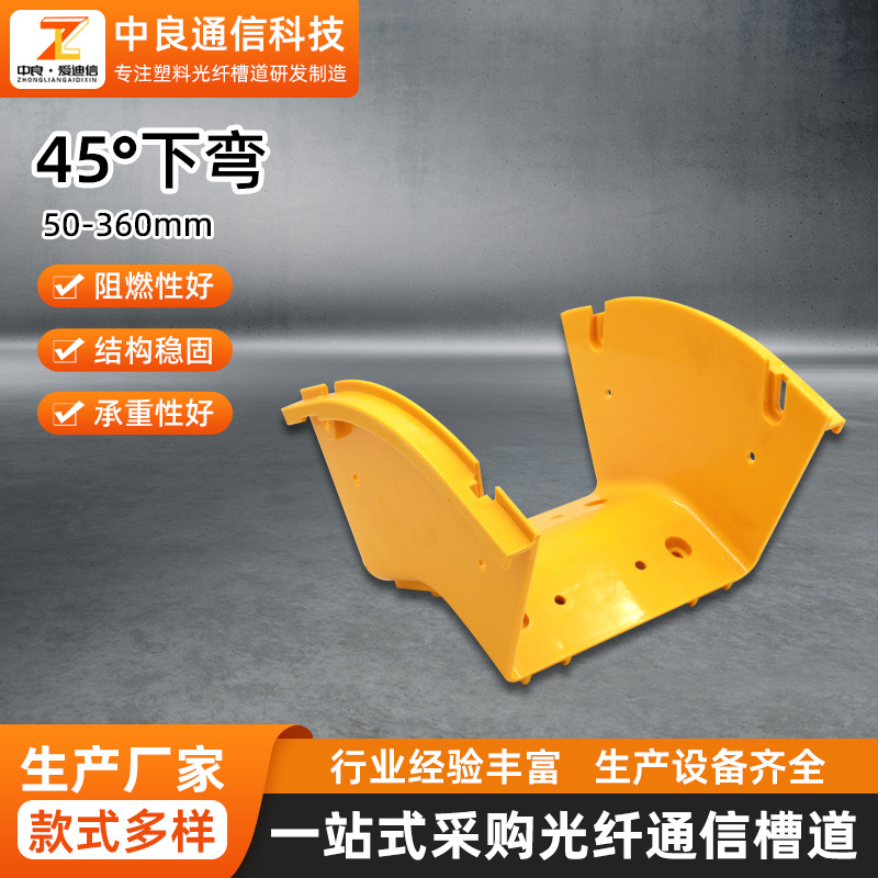 100-360mm外弯头无卤塑料光纤槽道连接件配件尾纤槽45°下坡弯头
