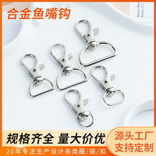 鱼嘴钩钩扣狗扣锌合金鱼嘴扣弹簧扣钥匙扣龙虾扣饰品配件箱包挂扣