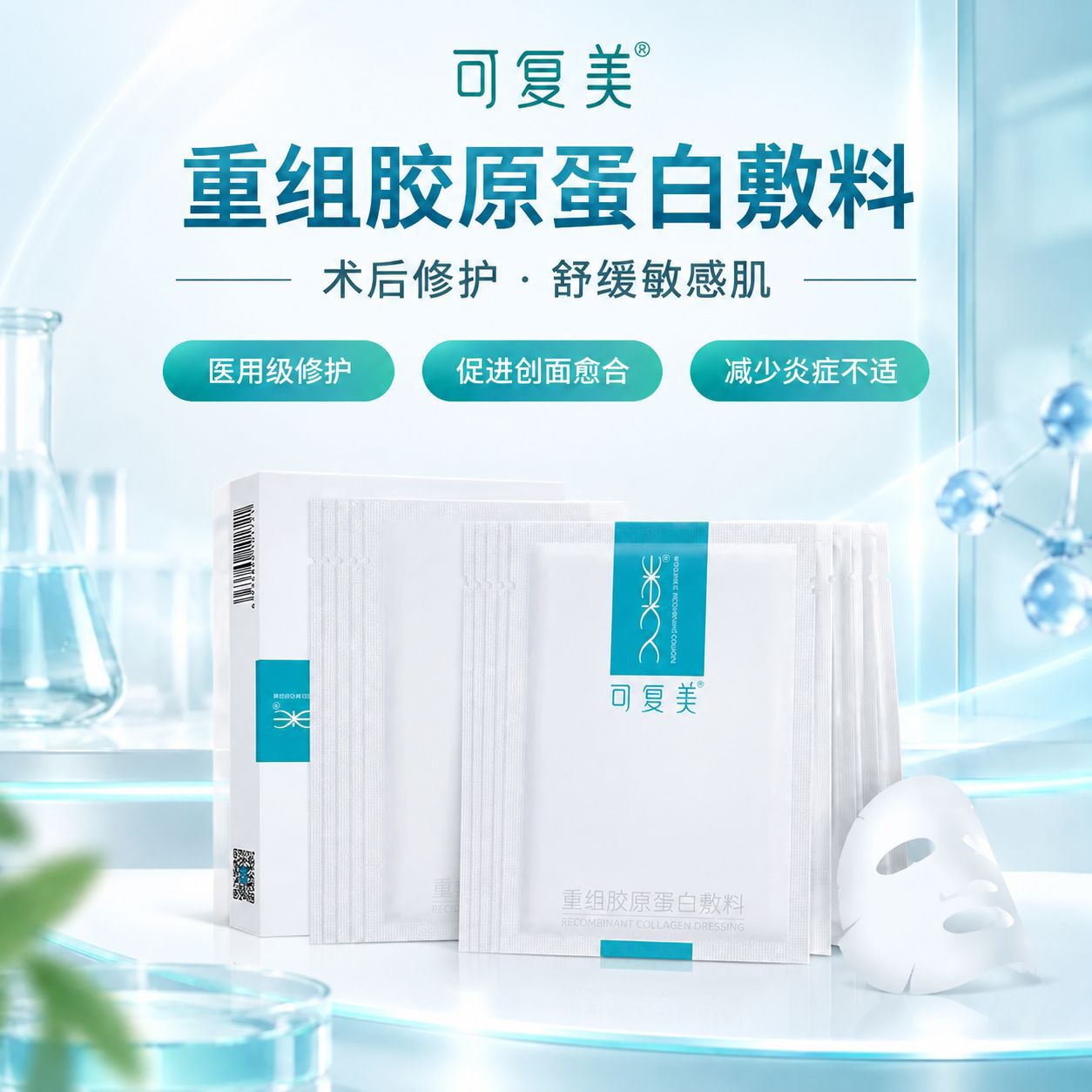 可fumei重组胶原蛋白敷料激光治疗术后创面愈合抑制和缓解皮肤炎