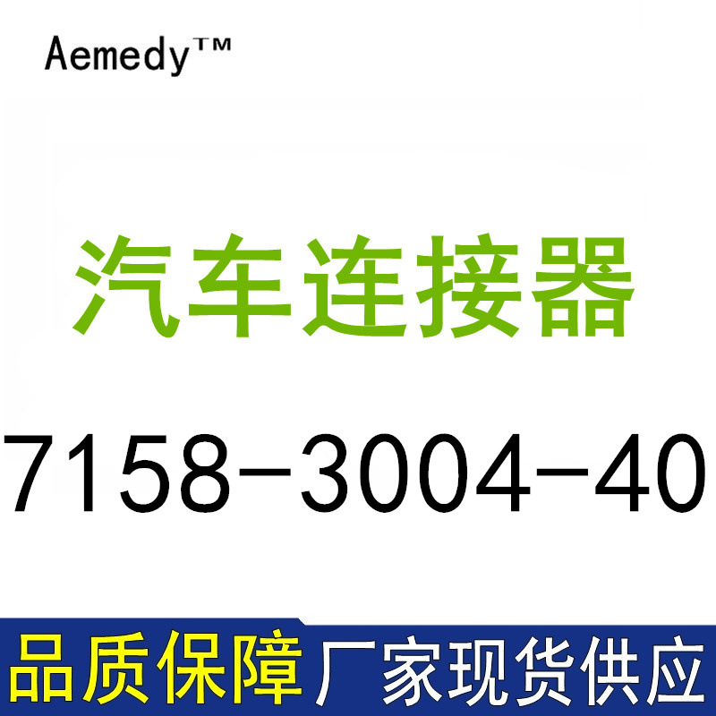 7158-3004-40接插件防水栓汽车专用连接器量大从优