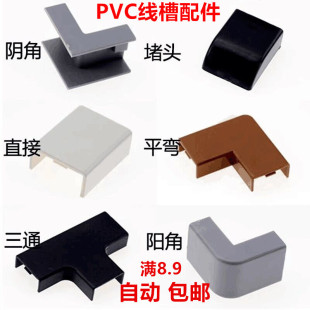 Pvc Trunking Accessories Surface-Mounted Trunking Inner Corner Outer Corner Flat Bend Tee Plug Direct Joint Flat Angle Terminal Outer Corner