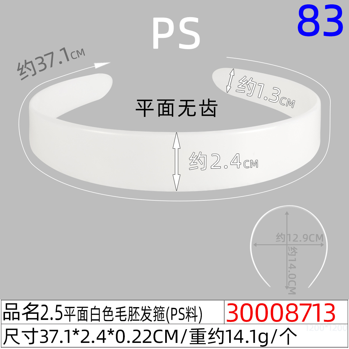 30008713#2.5CM 플랫 화이트 헤어 헤어밴드