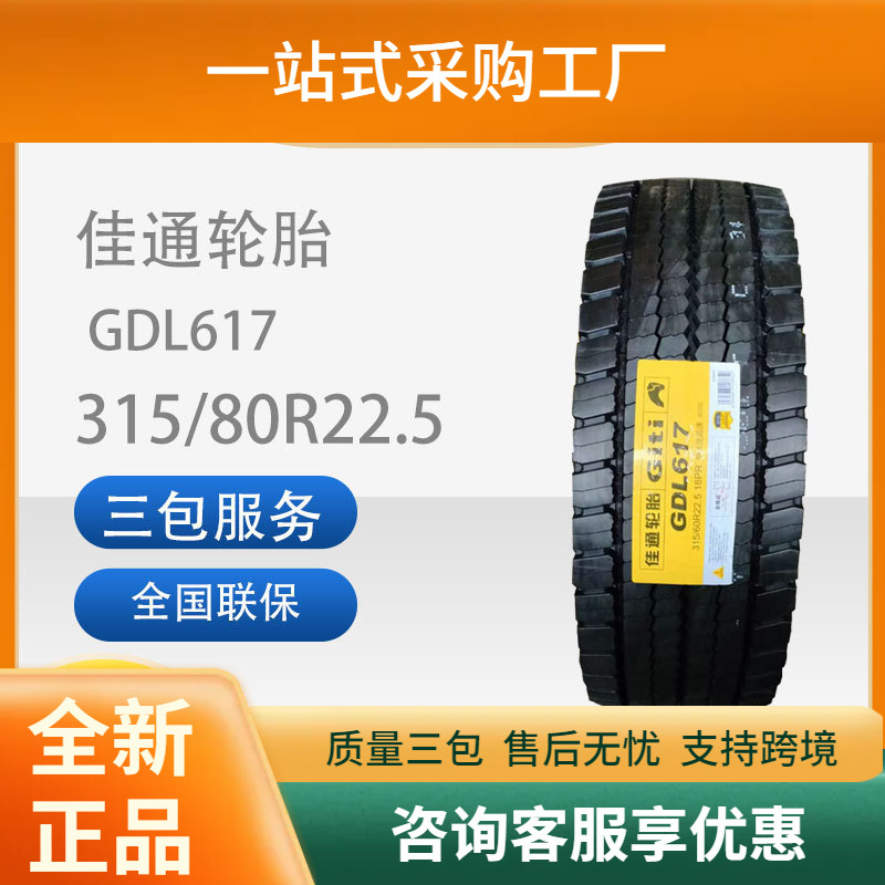 佳通轮胎315/80R22.5GDL617花纹安全舒适双驱适用商用车胎耐磨