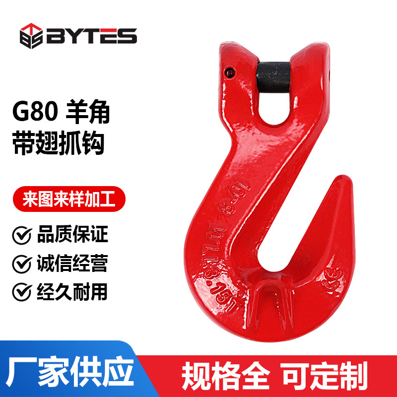 G80羊角带翅抓钩起重吊钩吊索具合金钢锻造安全扣羊角吊钩配链条