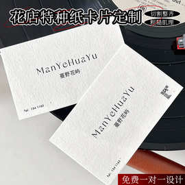 花店鲜花卡片定制logo售后保养卡定做花艺二维码名片特种纸定制
