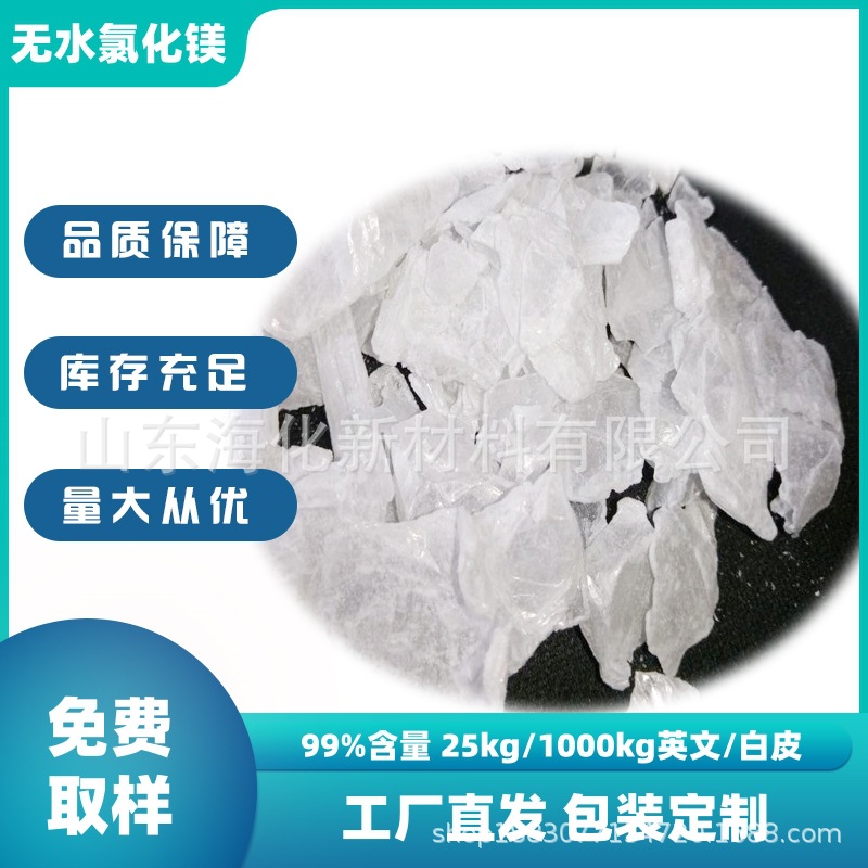 工业氯化镁片状融雪 化冰剂 防火板增强剂 高活性低杂质 厂家直发