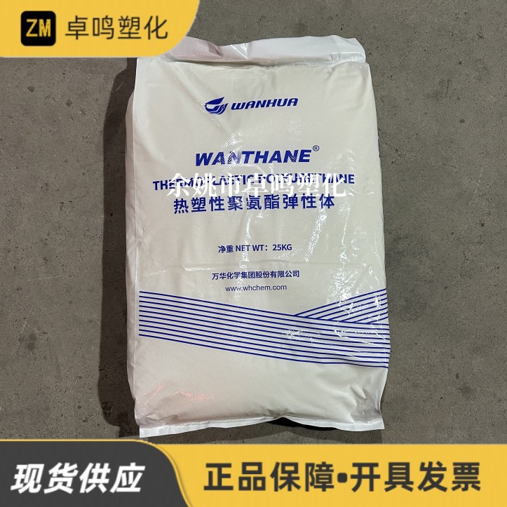 TPU WHT-6275/WHT-6290万华化学高弹性挤出板材鞋材塑料颗粒原料