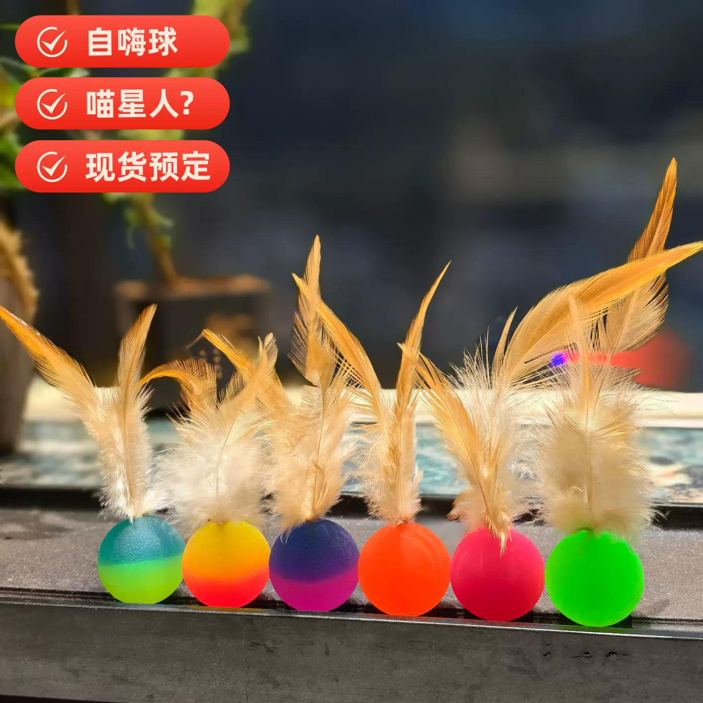 32号猫咪自嗨羽毛球玩具球玩具猫咪解闷自嗨羽毛玩具弹力羽毛球