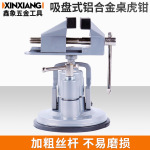 工厂直供货源 鑫象铝合金桌虎钳 万向家用小型橡胶吸盘平口钳