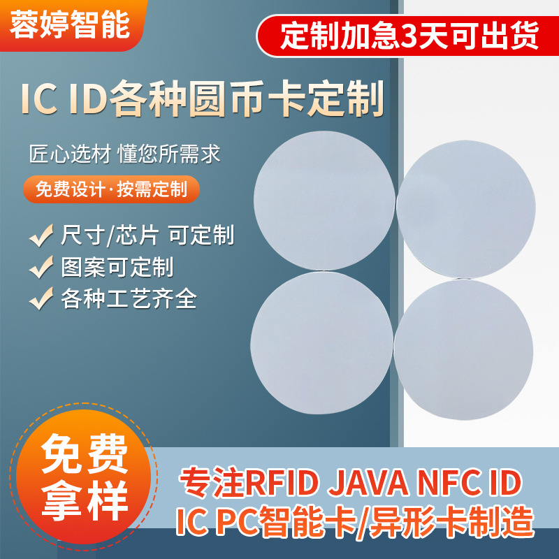 IC ID各种圆币卡定 制nfc标签卡 高频自制游戏卡ic钱币卡圆币卡