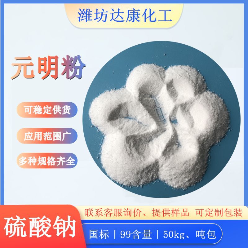 现货工业级元明粉 99含量无水硫酸钠 造纸印染用工业元明粉厂家