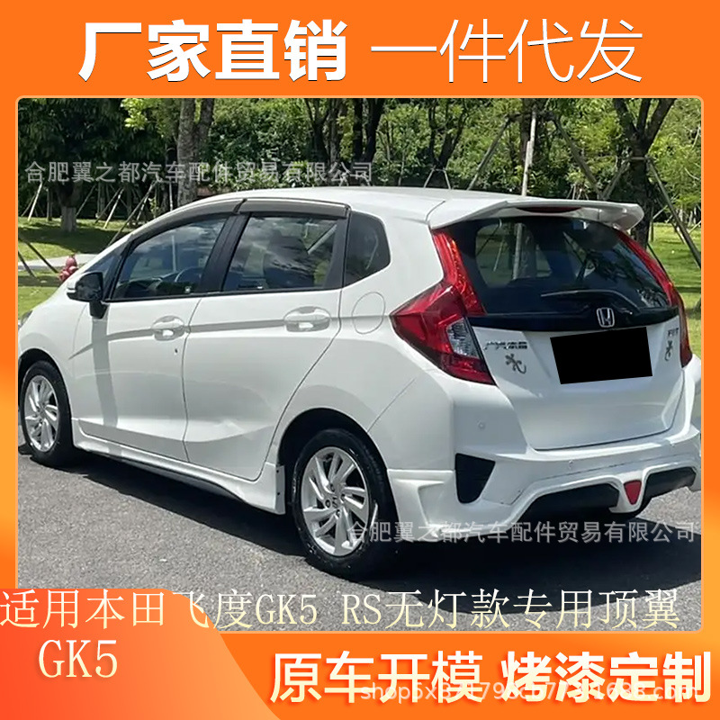 适用于2014-2020款本田飞度GK5 改装Fit RS无灯款专用汽车定风翼