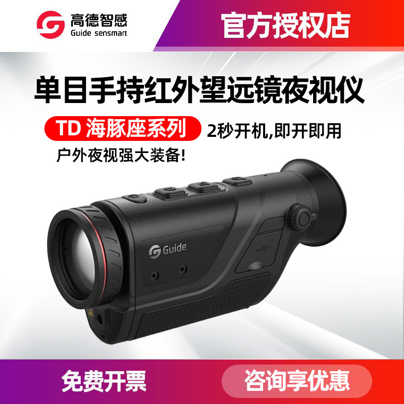 高德热成像仪TD210手持高清单目红外望远镜TD410户外热成像夜视仪