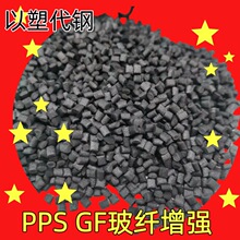 玻纤维增强PPS塑胶颗粒 GF50% GF60 GF30 CF40 PPS塑胶粒聚苯硫醚