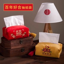 结婚喜字纸巾盒纸巾袋中式红色婚房布置装饰卧室客厅婚庆用品大全