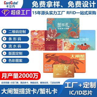 *高档PVC刮刮卡大闸蟹提货卡定制印LOGO阳澄湖蟹卡礼品卡厂家批发