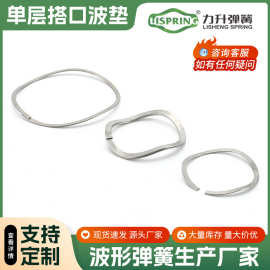 厂家批发单层搭口波垫 机械零件层叠波形弹簧波纹弹簧多层波圈