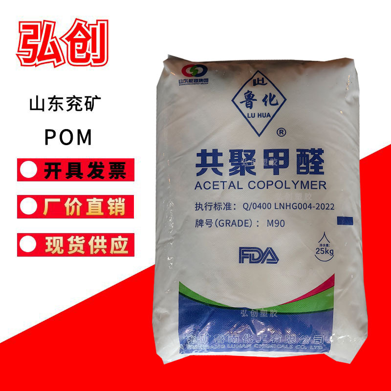 POM原料 30-A（M90）山东兖矿LHC90共聚甲醛兖矿鲁南化工/塑料