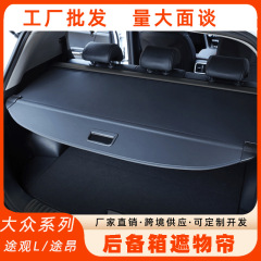大衆道観トランクシェード専用道観L道昂尾箱仕切り板車内改造自動車用品