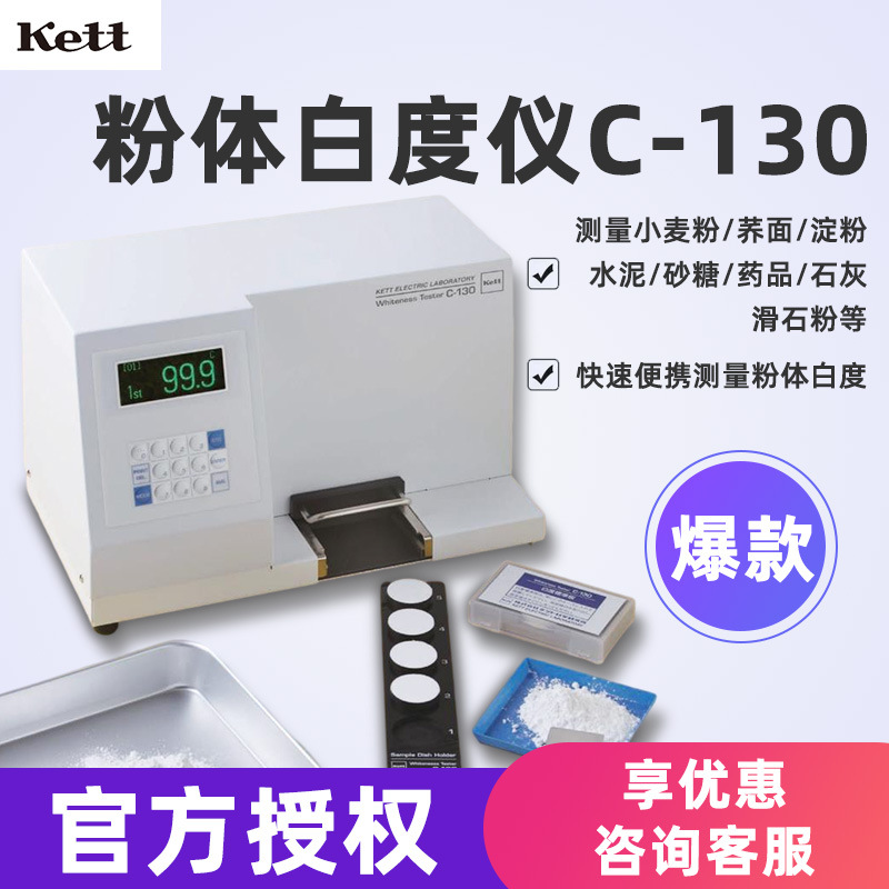 日本Kett C-600/C-130 糙米精米/粉体白度计