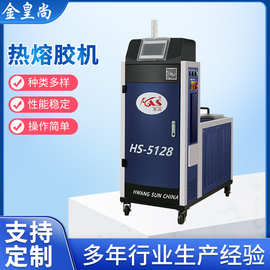 HS-5128热熔胶机厂家 立式热熔胶机 饮料包装快递袋快速热熔胶机