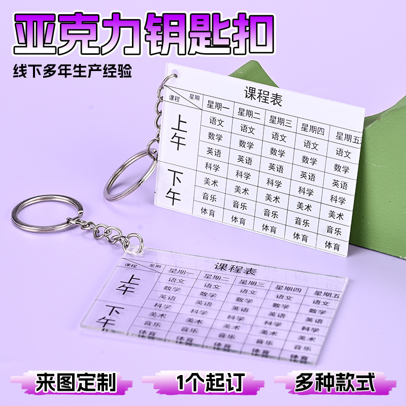 Custom acrylic keychain for the back-to-school season, featuring a creative and simple school schedule and study plan for primary and secondary school students, suitable as a backpack pendant Custom acrylic keychain for the back-to-school season, featuring a creative and simple school schedule and study plan for primary and secondary school students, suitable as a backpack pendant