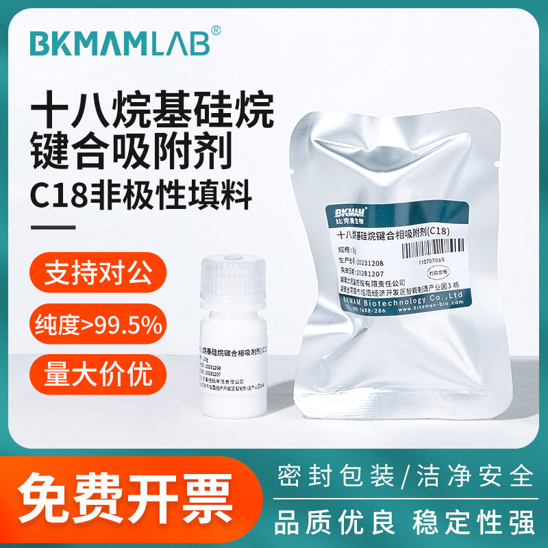 十八烷基硅烷键合相吸附剂(C18)C18填料SPE固相萃取柱填料