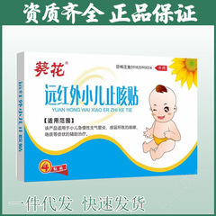 葵花远红外小儿止咳贴4贴适用于感冒所致的咳嗽咯痰等症状的辅助