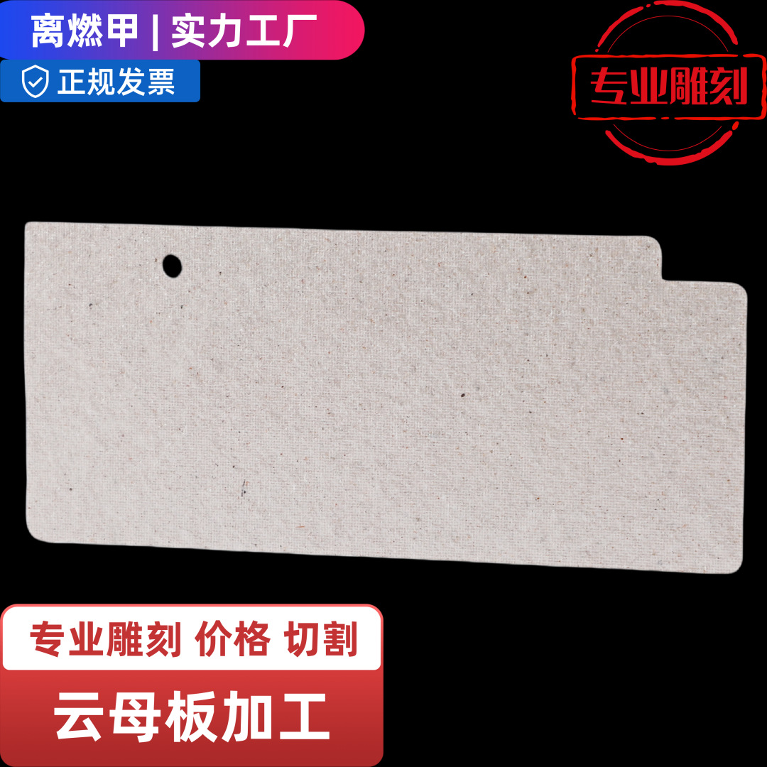耐高温云母片加工 雕刻 隔热垫家电防火阻燃垫异形绝缘云母片批发